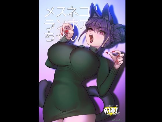 メスネコ!ランホアちゃん