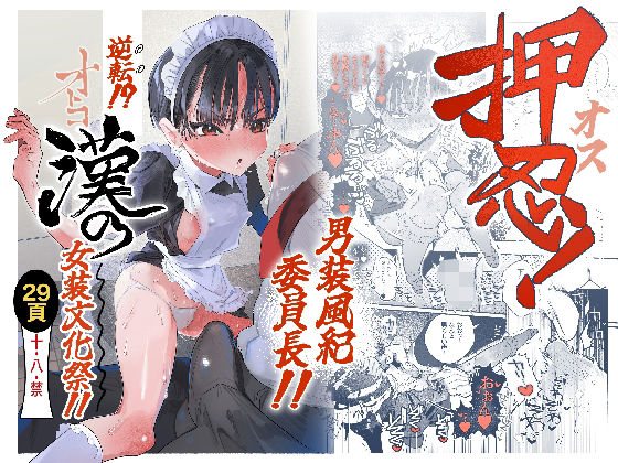 押忍!男装風紀委員長!! 逆転!?漢の女装文化祭!!
