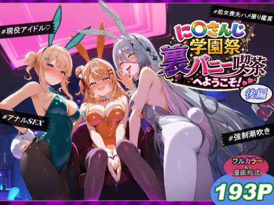 に〇さんじ学園祭 裏バニー喫茶へようこそ! 後編
