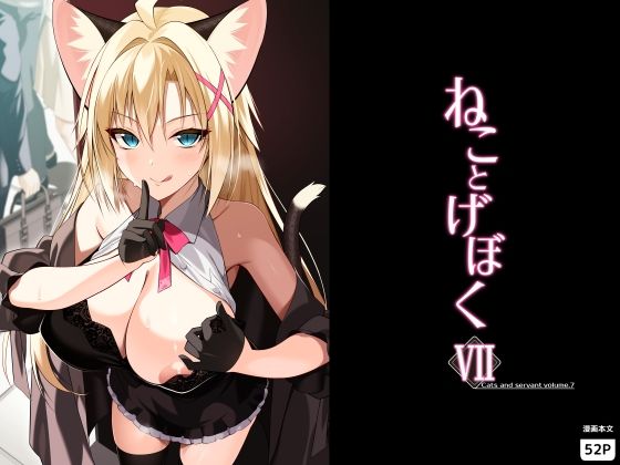 ねことげぼくVII