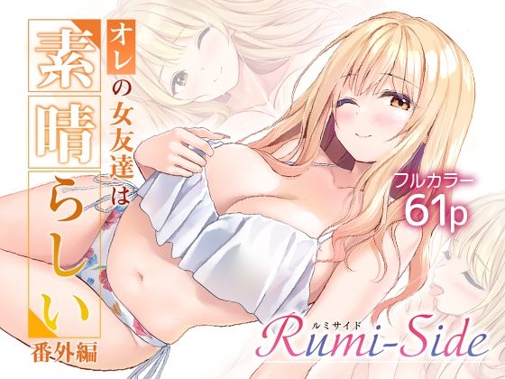 オレの女友達は素晴らしい 番外編 Rumi-Side