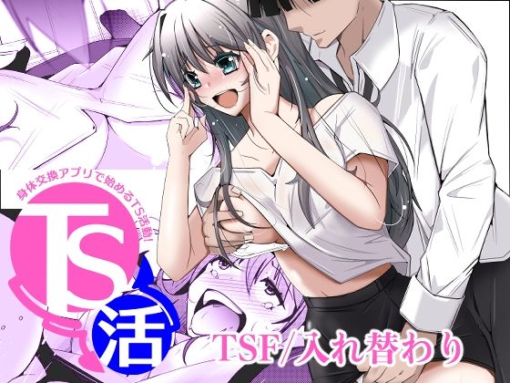 TS活  身体交換アプリで始めるTS活動！