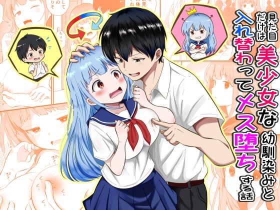 見た目だけは美少女な幼馴染みと入れ替わってメス堕ちする話