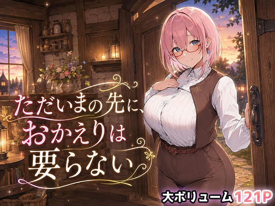 ただいまの先に、おかえりは要らない